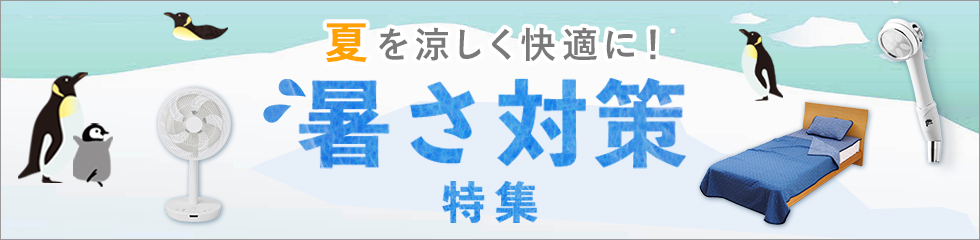 夏を涼しく快適に！暑さ対策特集